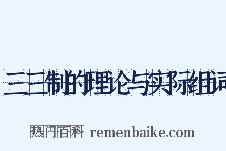 三三制的理论与实际组词是什么意思的图片